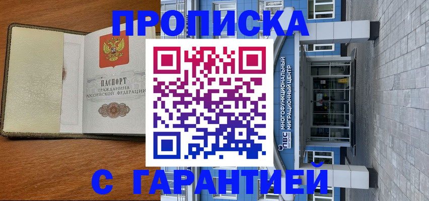 прописка гарантия в Сальске